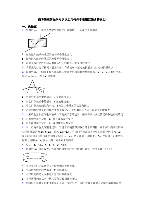 高考物理新光学知识点之几何光学难题汇编含答案(1)