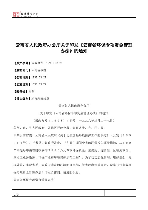 云南省人民政府办公厅关于印发《云南省环保专项资金管理办法》的通知