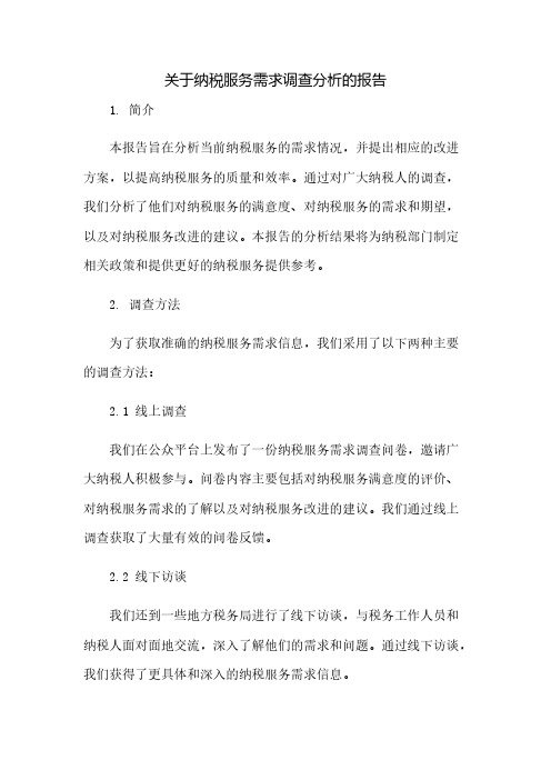 关于纳税服务需求调查分析的报告