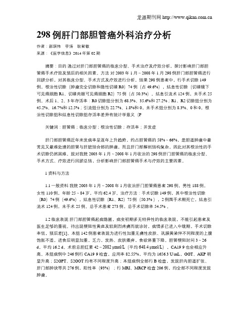 298例肝门部胆管癌外科治疗分析