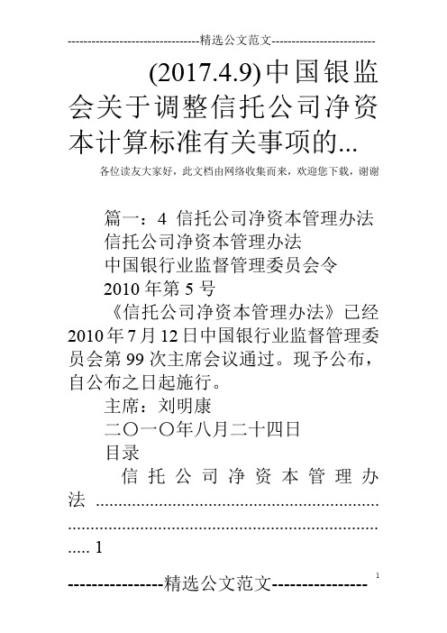 (2017.4.9)中国银监会关于调整信托公司净资本计算标准有关事项的...