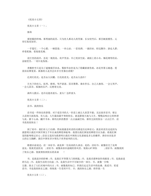 优美小文章(精选20篇)_美文欣赏