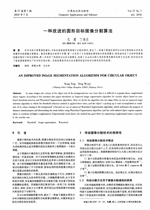 一种改进的圆形目标图像分割算法