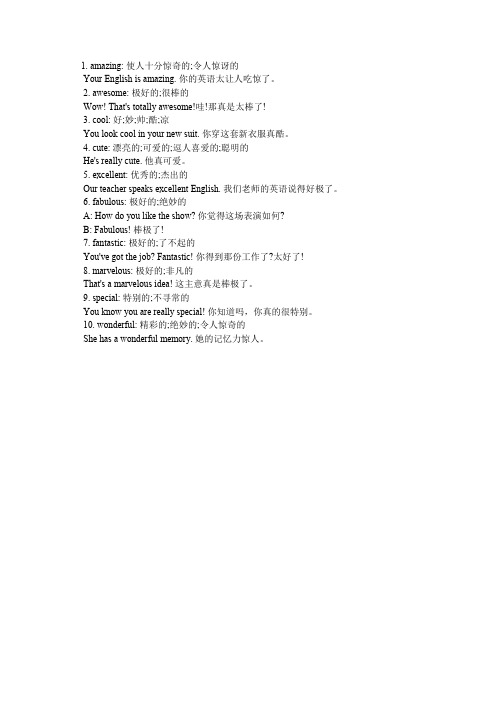 高考英语阅读理解中常用的10个表赞叹的形容词