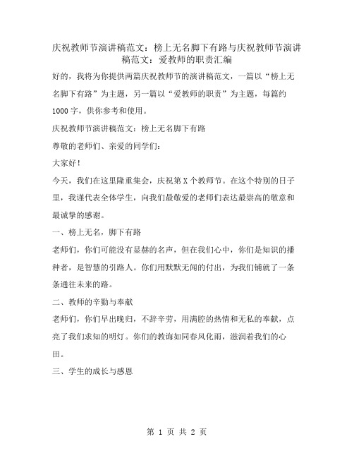 庆祝教师节演讲稿范文：榜上无名脚下有路与庆祝教师节演讲稿范文：爱教师的职责汇编