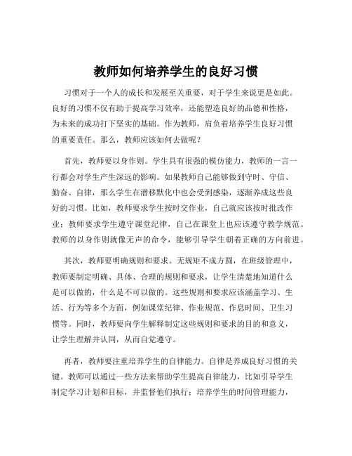 教师如何培养学生的良好习惯