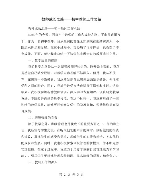 教师成长之路——初中教师工作总结