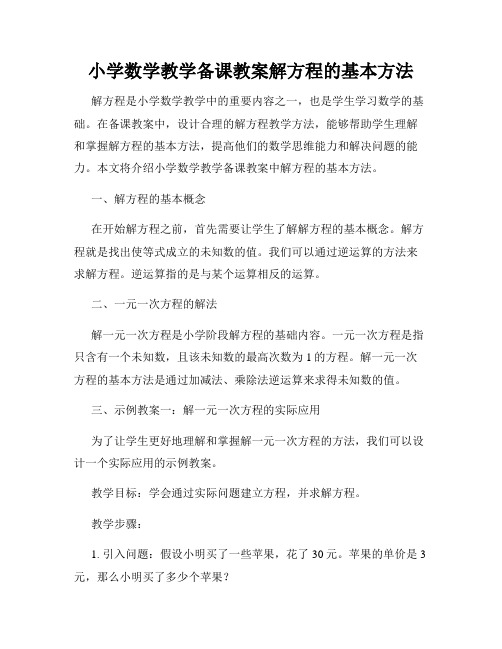 小学数学教学备课教案解方程的基本方法