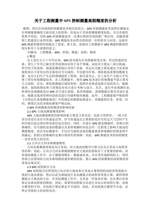 关于工程测量中GPS控制测量高程精度的分析