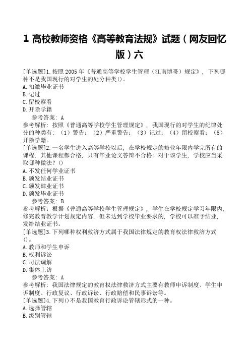 高校教师资格《高等教育法规》试题(网友回忆版)六