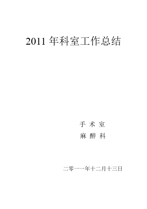 2011年度科室工作总结