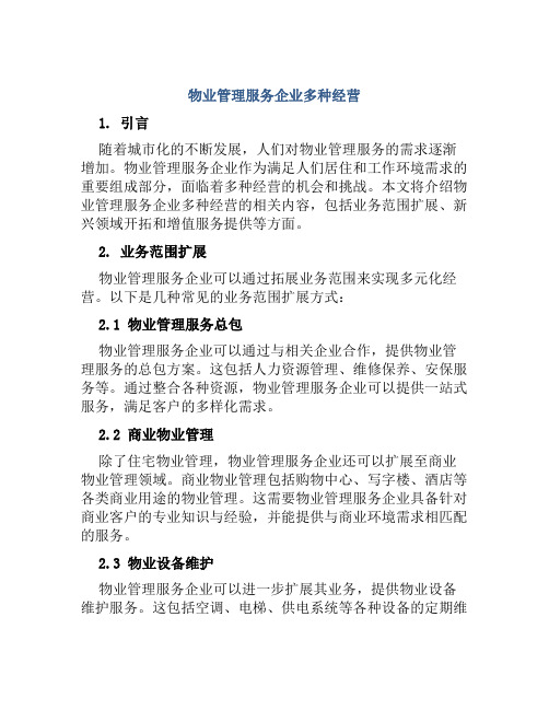 物业管理服务企业多种经营