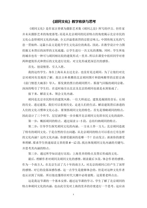 《胡同文化》教学收获与思考讲解