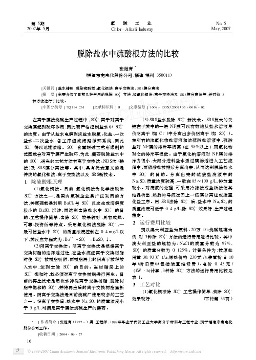 脱除盐水中硫酸根方法的比较