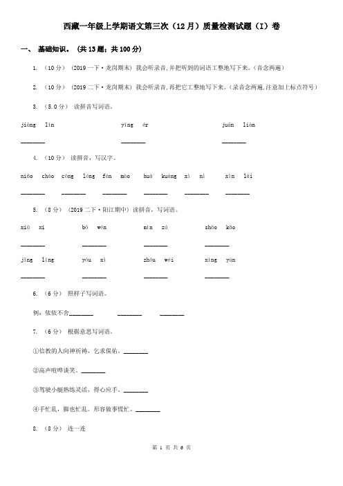 西藏一年级上学期语文第三次(12月)质量检测试题(I)卷