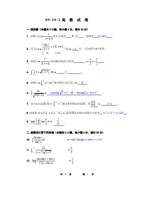 东南大学高数试卷及答案-09-10-2高数期末(有答)-1