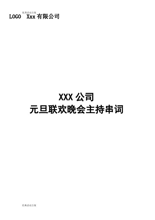 XX公司元旦联欢晚会主持串词