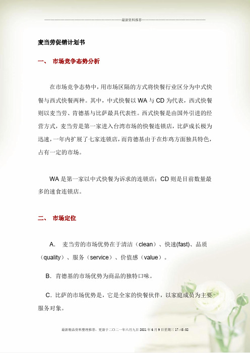 麦当劳促销计划与房地产项目整合推广案(Document 35页)