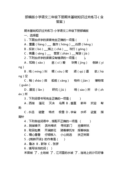 部编版小学语文二年级下册期末基础知识过关练习-(含答案)_1