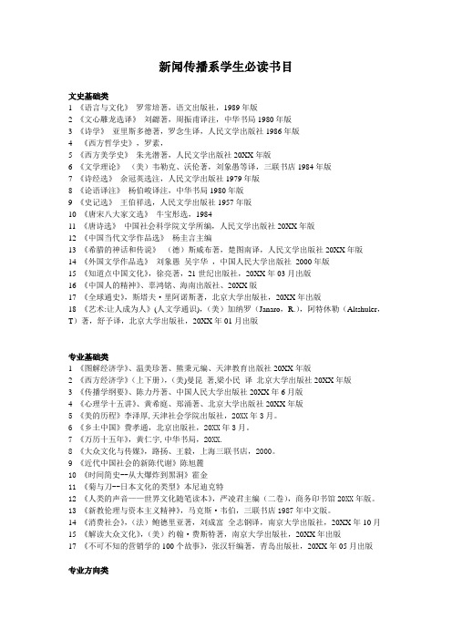 推荐-文学研究新闻传播系学生必读书目 精品