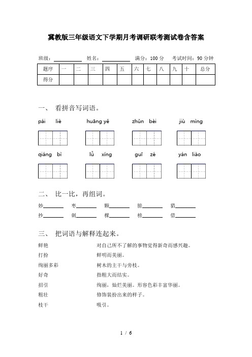 冀教版三年级语文下学期月考调研联考测试卷含答案