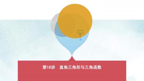 中考数学第一部分基础知识过关第四章图形的初步认识与三角形第18讲直角三角形与三角函数课件