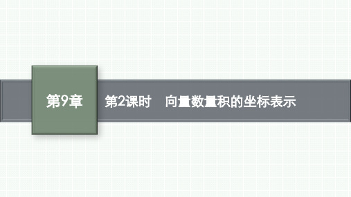 苏教版高中同步学案数学必修第二册精品课件 第9章 平面向量 第2课时 向量数量积的坐标表示