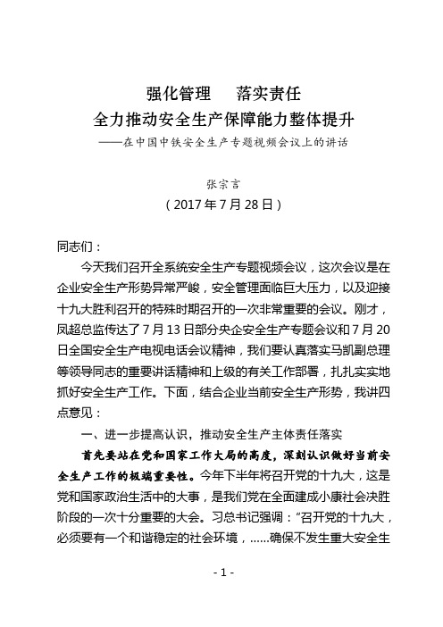 2017年7月28日张总裁在中国中铁安全生产专题视频会议上的讲话