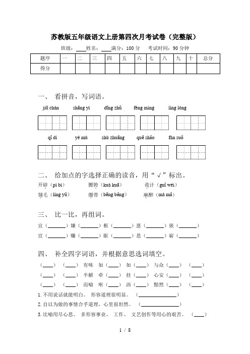 苏教版五年级语文上册第四次月考试卷(完整版)