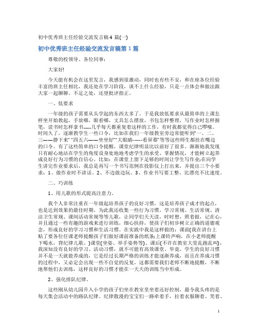 初中优秀班主任经验交流发言稿4篇(一)