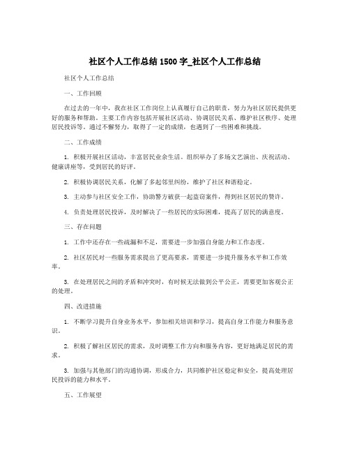 社区个人工作总结1500字_社区个人工作总结