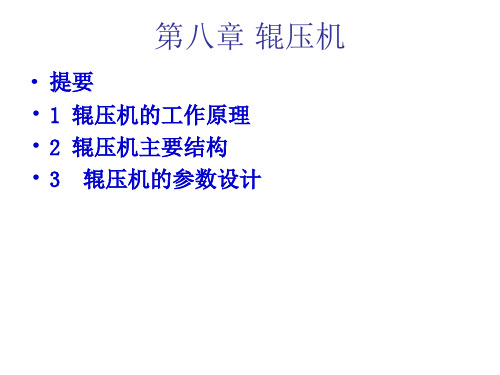 8 辊压磨