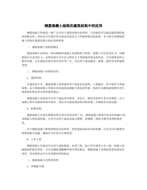 钢筋混凝土结构在建筑结构中的应用