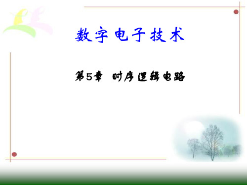 《数字电子技术》电子教案  第5章 时序逻辑电路