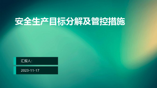 安全生产目标分解及管控措施