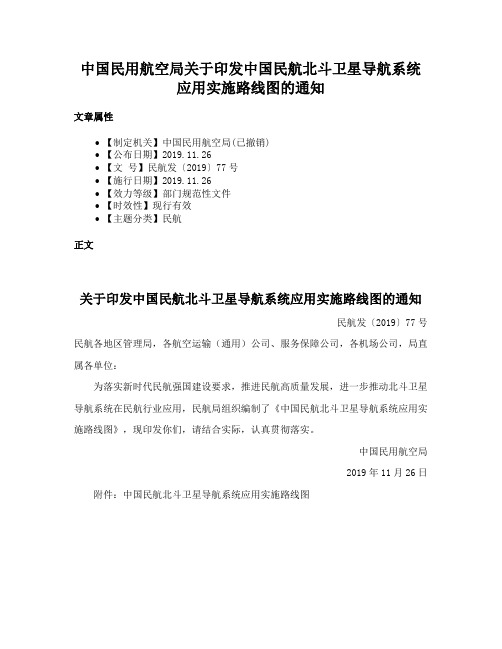 中国民用航空局关于印发中国民航北斗卫星导航系统应用实施路线图的通知