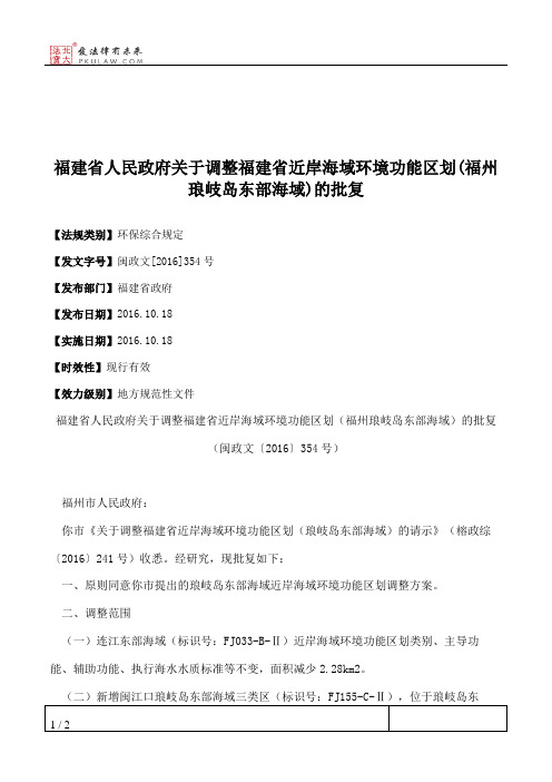 福建省人民政府关于调整福建省近岸海域环境功能区划(福州琅岐岛