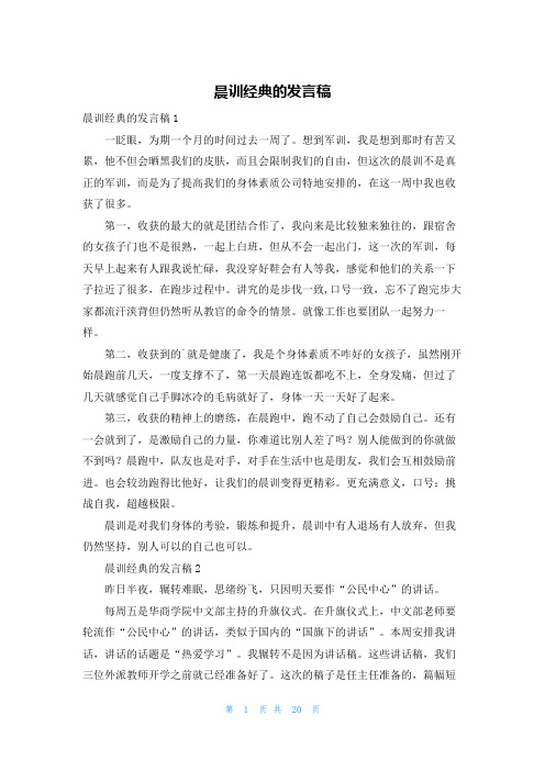 晨训经典的发言稿