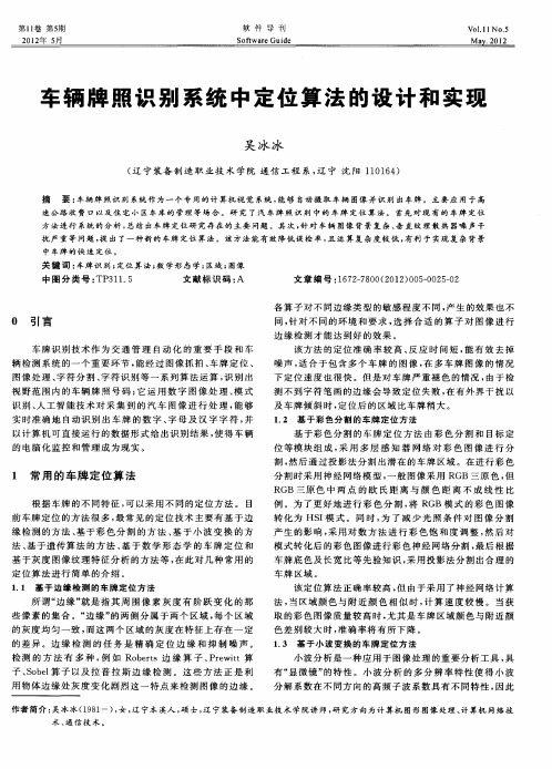 车辆牌照识别系统中定位算法的设计和实现