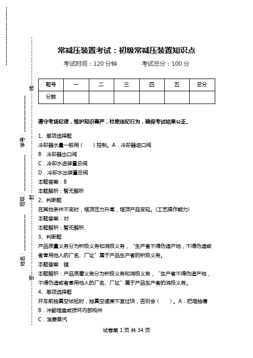 常减压装置考试：初级常减压装置知识点_1.doc