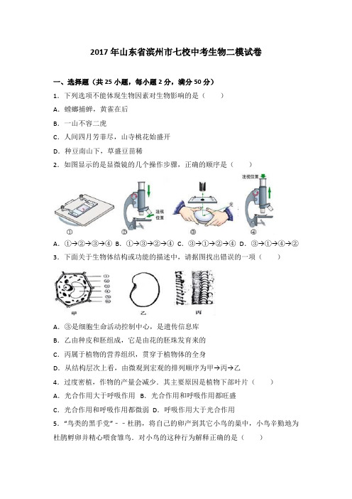 2017年山东省滨州市七校中考生物二模试卷(解析版)