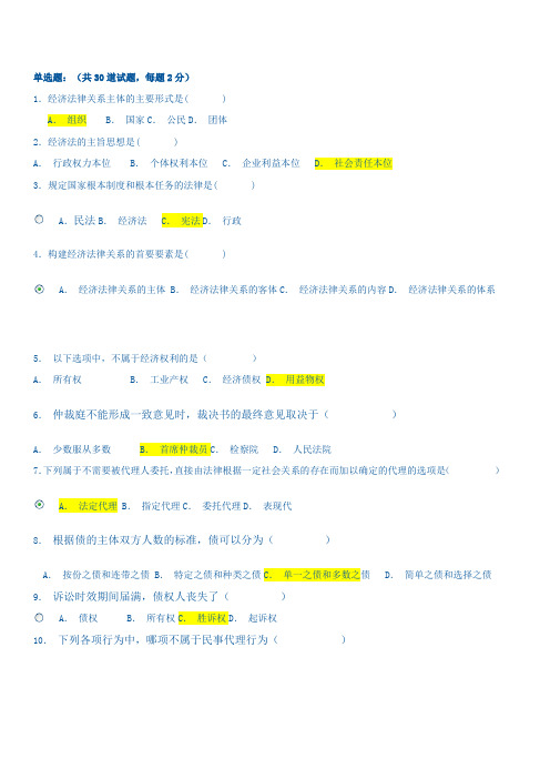 电大 经济法概论 答案