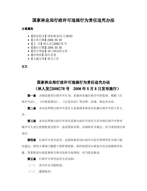 国家林业局行政许可违规行为责任追究办法