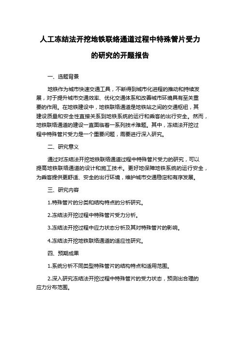 人工冻结法开挖地铁联络通道过程中特殊管片受力的研究的开题报告