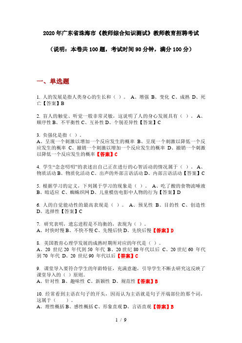 2020年广东省珠海市《教师综合知识测试》教师教育招聘考试