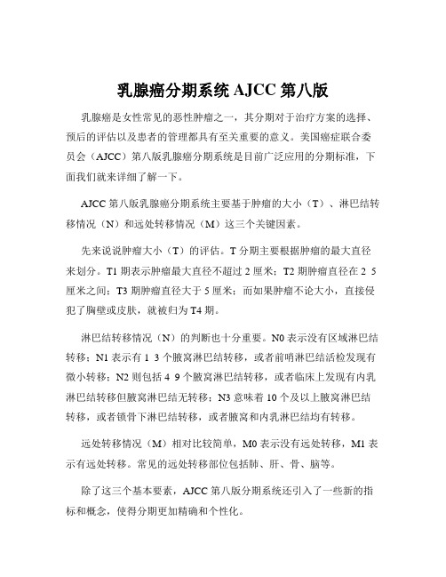 乳腺癌分期系统AJCC 第八版