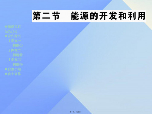 九年级物理全册第20章能源、材料与社会第2节能源的开发和利用教学课件(新版)沪科版