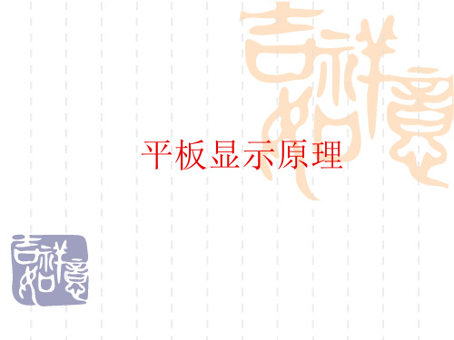 《图像信息原理教学课件》6_9平板显示原理