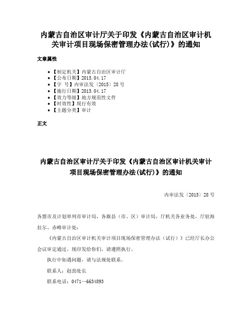 内蒙古自治区审计厅关于印发《内蒙古自治区审计机关审计项目现场保密管理办法(试行)》的通知