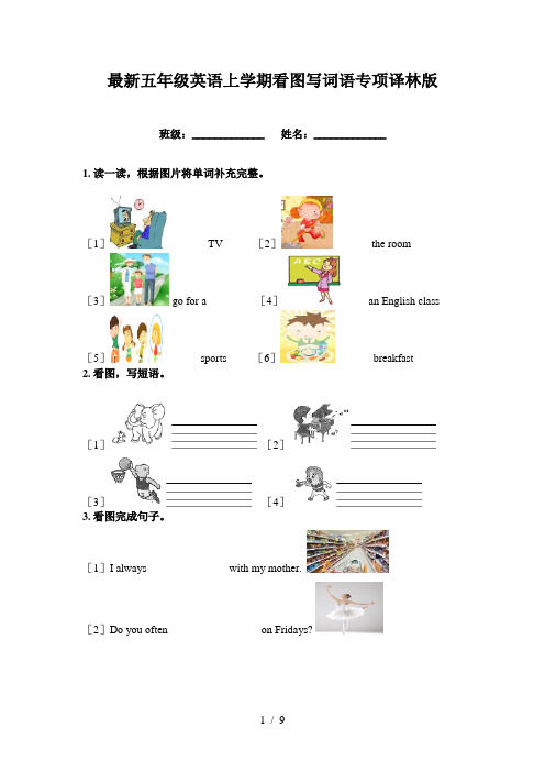 最新五年级英语上学期看图写词语专项译林版